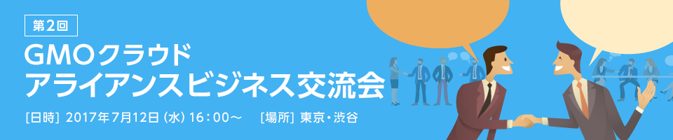 第2回 GMOクラウドアライアンスビジネス交流会