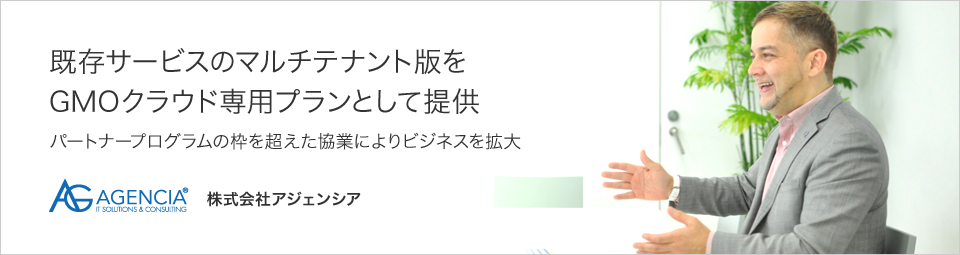 既存サービスのマルチテナント版をGMOクラウド専用プランとして提供。パートナープログラムの枠を超えた協業によりビジネスを拡大
