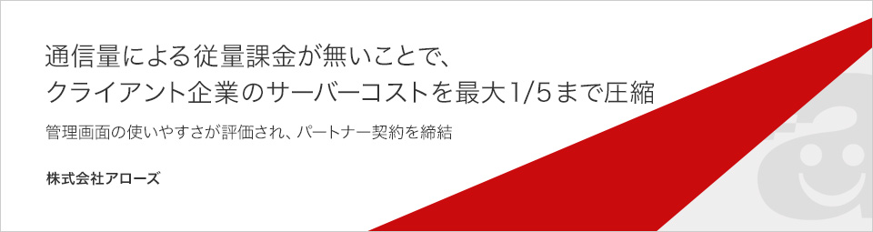 通信量による従量課金が無いことで、クライアント企業のサーバーコストを最大1/5まで圧縮