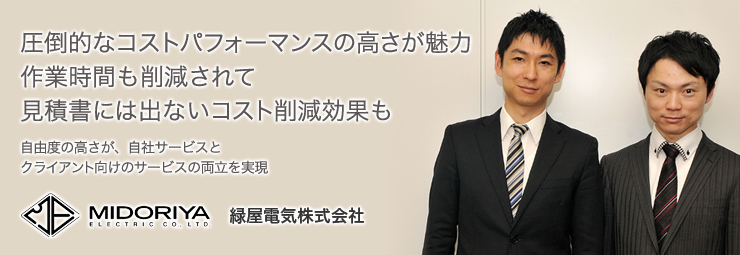 圧倒的なコストパフォーマンスの高さが魅力。作業時間も削減されて、見積書には出せないコスト削減効果も。