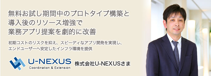 無料お試し期間中のプロトタイプ構築と導入とのリソース増強で業務アプリ提案を劇的に改善