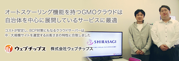 オートスケーリング機能を持つGMOクラウドは自治体を中心に展開しているサービスに最適