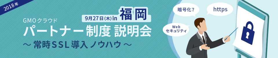 パートナー制度説明会 in福岡