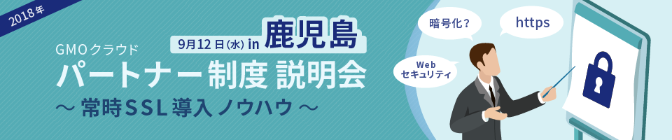 パートナー制度説明会 in鹿児島