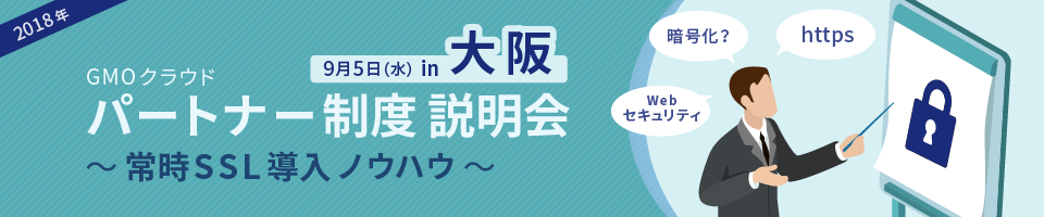 パートナー制度説明会 in大阪