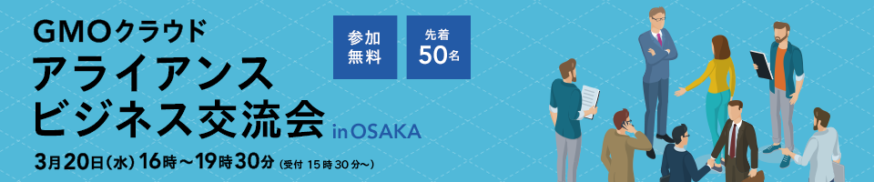 第4回GMOクラウド アライアンスビジネス交流会 in OSAKA
