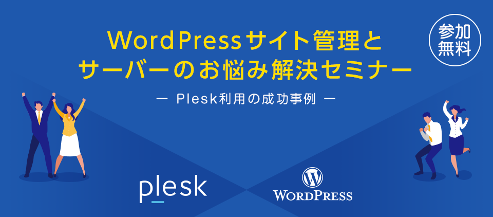 WordPressサイト管理とサーバーのお悩み解決セミナー