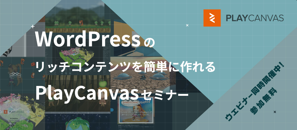 WordPressのリッチコンテンツを簡単に作れるPlayCanvasセミナー