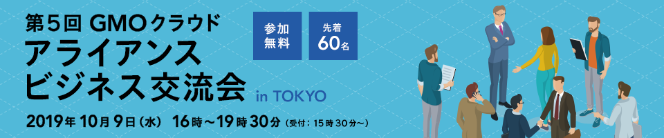 第5回GMOクラウド アライアンスビジネス交流会 in TOKYO