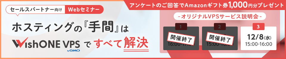 ホスティングの「手間」は、WishONE VPSですべて解決セールスパートナー向け　オリジナルVPSサービス説明会