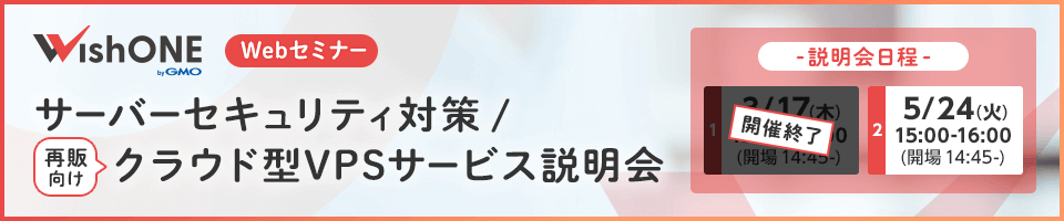 サーバーセキュリティー対策再販向けクラウド型VPSサービス説明会