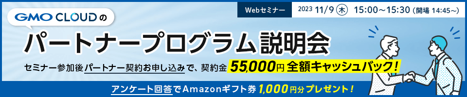 GMOクラウドのパートナープログラム説明会