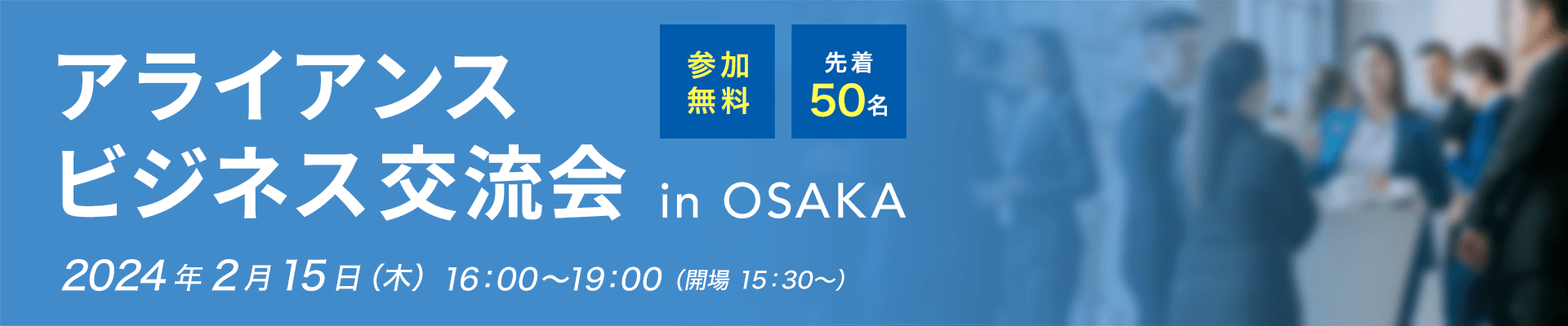 GMOクラウド アライアンスビジネス交流会 in OSAKA