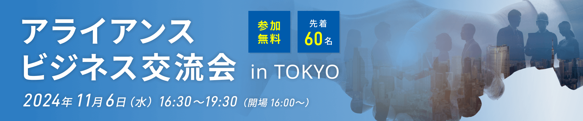アライアンスビジネス交流会 in Tokyo