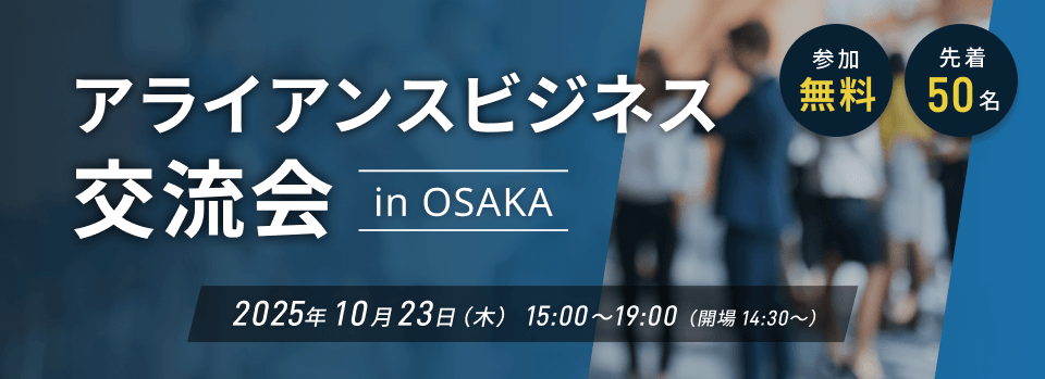 アライアンスビジネス交流会 in OSAKA