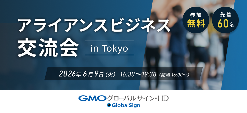 第8回 GMOクラウド アライアンスビジネス交流会 in Tokyo