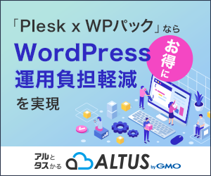 Plesk WPパックならお得にWordPressの運用負担軽減を実現！