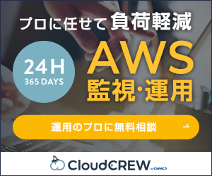 プロに任せて負荷軽減　AWSの監視・運用ならCLOUDCREW